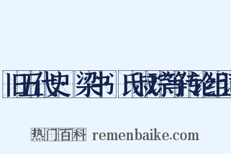 旧五代史·梁书·氏叔琮等传论组词是什么意思的图片